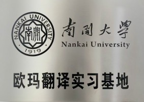 南開大學歐瑪翻譯實習基地