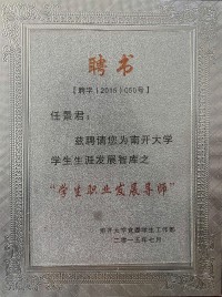 南開大學學生職業(yè)發(fā)展導師